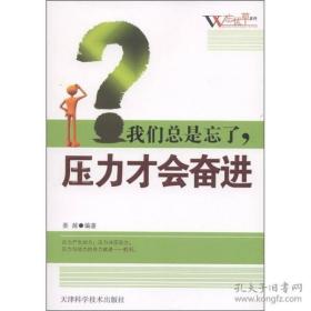 9787530866153“忘忧草”系列:我们总是忘了，压力才会奋进天津科学技术582022-05-01B 哲学、宗教16开姜越（2011）第184190号C145-1