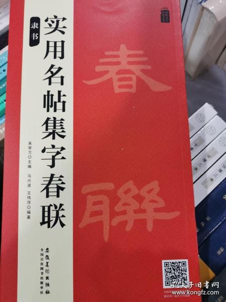 9787539897523（总署农家2022）品味汉字书法之美：隶书实用名帖集字春联29.8安徽美术吴学习（2021）第190809号2021-09-0112开J 艺术D07-3