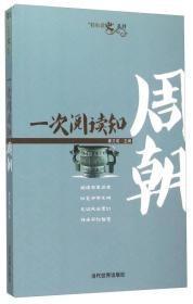 9787509010402“轻松读史”系列：一次阅读知周朝58当代世界2022-01-01K 历史、地理16开姜正成（2015）第152829号C139-2