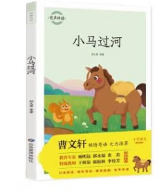 9787502086558（注音彩图）小马过河/入选2020年教育部指导目录小学1-2年级☆文学12.8应急管理2022-01-01I 文学32开彭文席（2021）第012067号C074-3