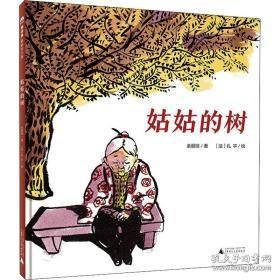 9787559827715（精装绘本）推荐图画书：姑姑的树（魔法象图画书王国）广西师范大学42.8余丽琼（2020）第054805号2022-04-0312开I 文学D34-4