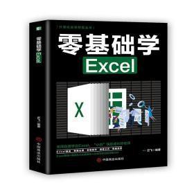 9787520815475（彩图）计算机实用技能丛书：零基础学 Excel49.8中国商业2021-03-01T 工业技术16开云飞（2020）第260250号C136-2