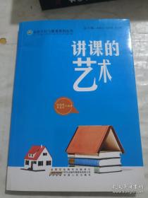 9787212050030（教育用书）讲课的艺术安徽人民25.6张晓峰  李英丽（2012）第060578号G 文化科学、教育、体育2015-06-0216开B016-3