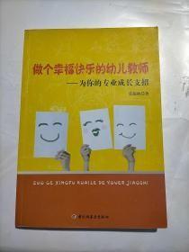 9787501991112（幼儿教育）万千教育：做个幸福快乐的幼儿教师-为你的专业成长支招28中国轻工业莫源秋（2012）第309090号2021-02-05G 文化科学、教育、体育16开A032-2