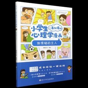 9787559725844（漫画彩图）小学生一看就懂的心理学漫画：做情绪的主人浙江少年儿童30珊瑚文化（2021）第159975号2023-03-0416开B 哲学、宗教A254-2