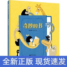 9787549589500 （精装绘本）推荐图画书：奇妙的书（魔法象图画书王国） 42.8 广西师范大学 杨思帆（2016）第256768号 I 文学 2024-08-11 16开 CC27-2