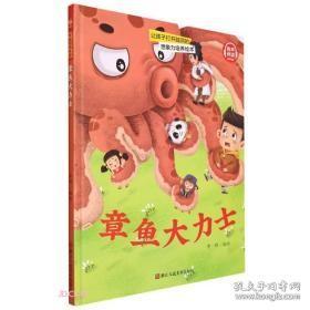 9787534093357（精装绘本）让孩子打开脑洞的想象力培养绘本：章鱼大力士浙江人民美术39.8李硕（2022）第018474号I 文学2022-03-0116开B172-3