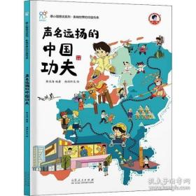 9787209137690（精装绘本）康小智图说系列·影响世界的中国传承：声名远扬的中国功夫山东人民29.82022-06-01G 文化科学、教育、体育16开陈长海（2022）第062578号D28-6