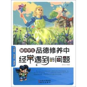 9787514303216 解决学生品德修养中经常遇到的问题（修订版）38.8现代出版社D2021-05-01郝克云16开