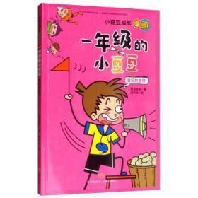 9787545552393（漫画彩图）一年级的小豆豆：贪玩的老师18天地2020-01-01J 艺术狐狸姐姐（2019）第198872号32开C084-1,C77-3