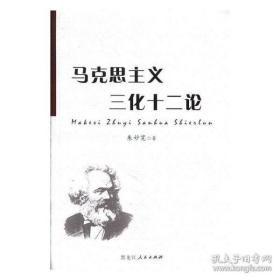 9787207117755（党政）马克思主义 三化十二论98黑龙江人民朱妙宽（2019）第031978号D 政治、法律2019-05-01A413-116开