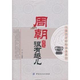 9787506475709周朝其实很有趣儿中国纺织49.8江月（2011）第109066号2021-06-0116开K 历史、地理C144-3