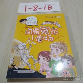 9787534287497（彩图）同桌冤家小剧场：神秘的欢乐时光20浙江少年儿童I 文学32开伍美珍（2015）第093402号2016-01-02