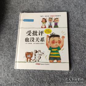 “孩子，没关系”逆商培养图画书：受批评也没关系