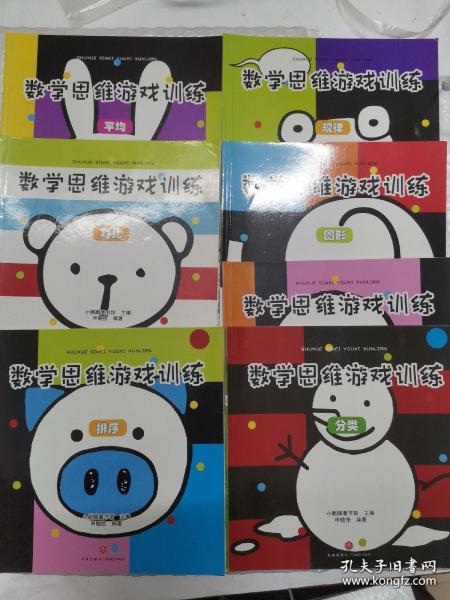 数学思维游戏（套装全8册）：激发3-6岁儿童数学思维空间，解决生活中分类规律对比推理图形排序平均统计问题 [3-6岁]