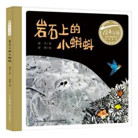 百年百部图画书系：岩石上的小蝌蚪版画和水墨画的结合