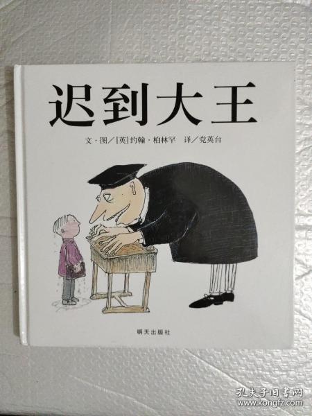 迟到大王：信谊世界精选图画书