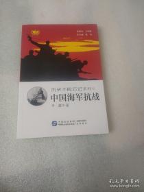 9787516209349 2019年教育部 历史不能忘记系列11-中国海军抗战18中国民主法制E2020-07-0132开李鑫A26-13