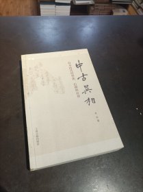 中古异相：写本时代的学术、信仰与社会