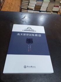 冼玉清诗词集校注