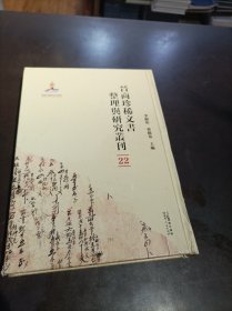 晋商珍稀文书整理与研究丛刊(22)