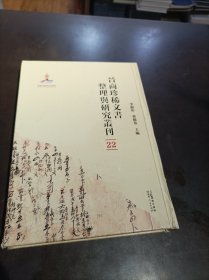 晉商珍稀文書(shū)整理與研究叢刊(22)