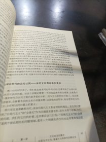 全球化时代的文化认同：西方普遍主义话语的历史批判