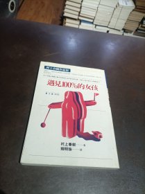 《遇见100%的女孩》 品见书影