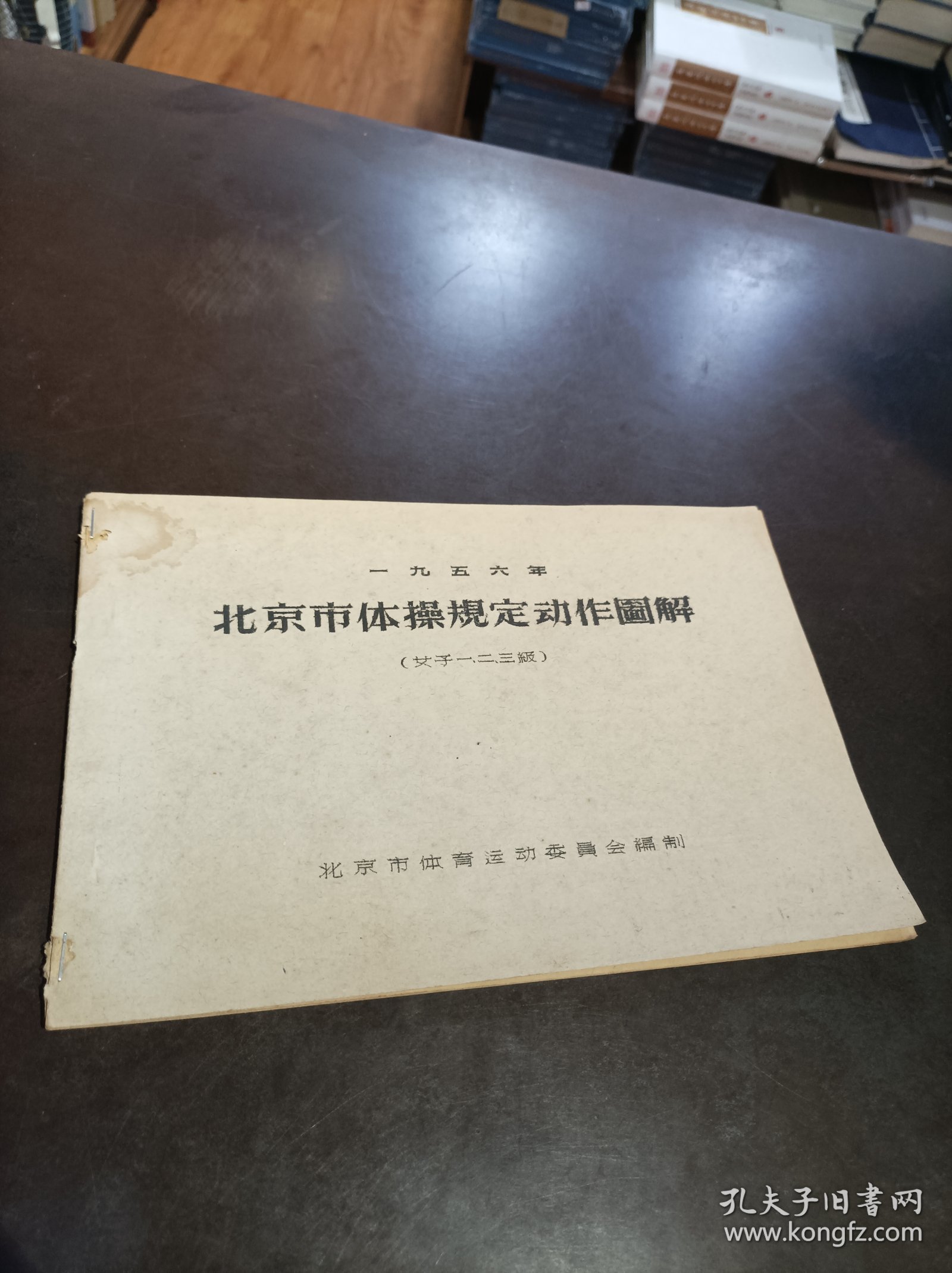 1956年 北京市体操规定动作图解（女子一、二、三级）