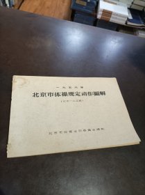 1956年 北京市体操规定动作图解（女子一、二、三级）