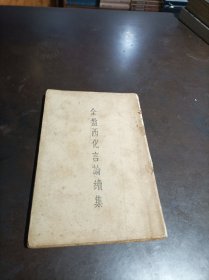 南风特刊：《全盘西化言论续集》 民国原版