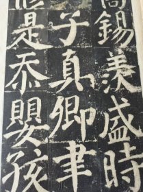 民国精拓：《唐颜真卿书颜勤礼碑》（存后部分内容，所存内容已全部拍上图片）