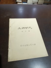 油印本：《五調(diào)朝元》