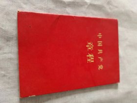 老党章：《中国共产党章程 （袖珍普及本）》 1966年广州第11次印刷