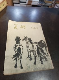 美术（1954年创刊号）