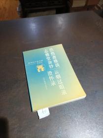 浩然斋雅谈 志雅堂杂钞 云烟过眼录 澄怀录