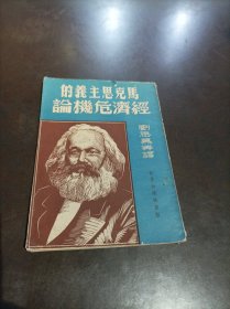 马克思主义的经济危机论