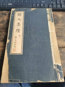 《國父墨跡 卷一》 館藏書