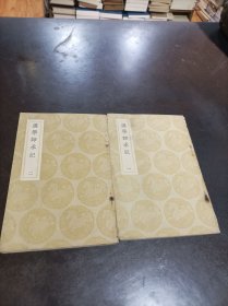 汉学师承记（一二册）