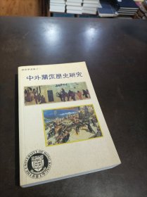 中外关系历史研究