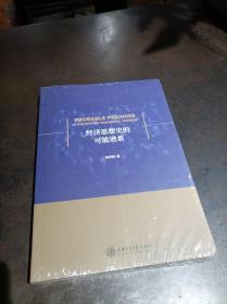 经济思想史的可能谱系（全新）