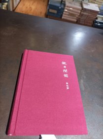 红布面精装毛边本：《枕日闲谈》 封面被撕掉