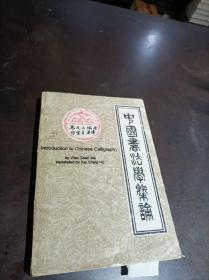 中国书法学概论
