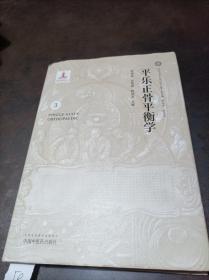 平乐正骨平衡学