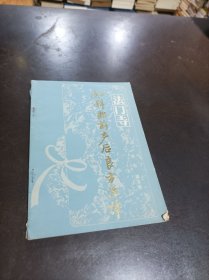 法门寺妇科胎前产后良方注评