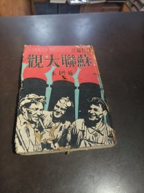 上海良友图书公司印行：《苏联大观（插图本）》