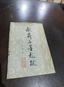 欧斋石墨题跋