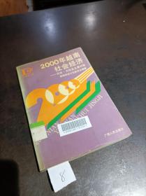 2000年越南社会经济:目标、方向及主要对策