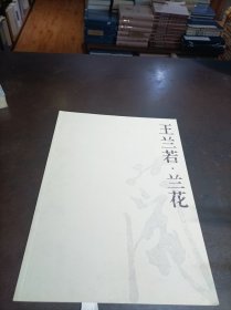 王兰若.兰花