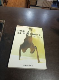 后身体—文化、权力和生命政治学